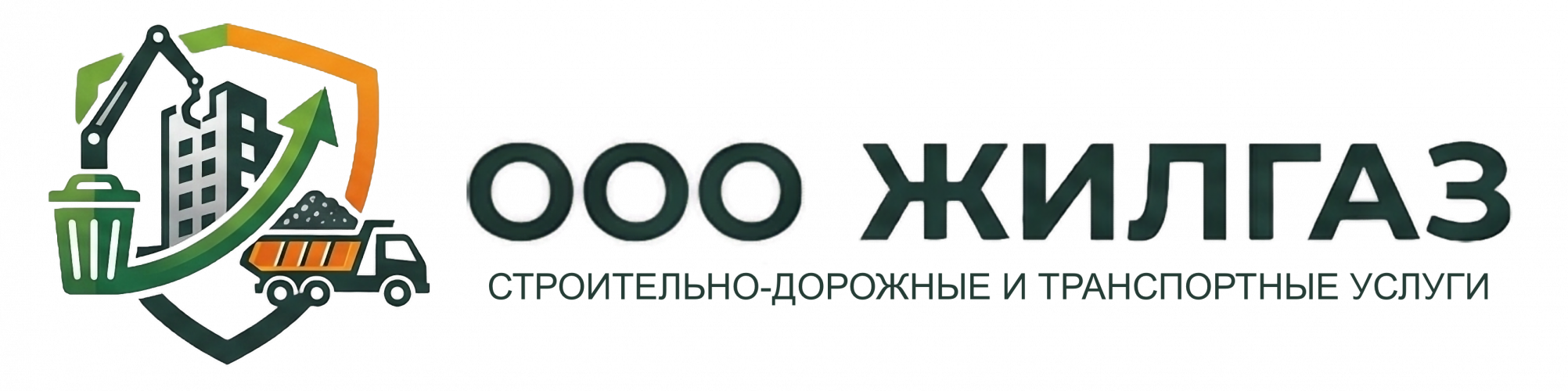 ООО "Жилгаз", Строительно-дорожные и транспортные услуги
